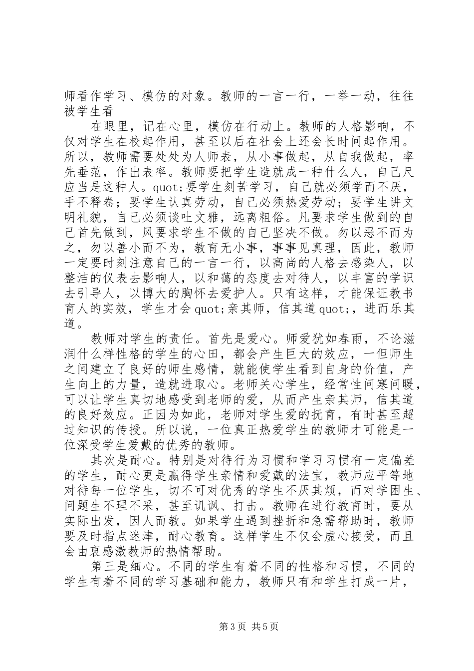 学习《中小学教师职业道德规范》心得体会（3篇）_第3页