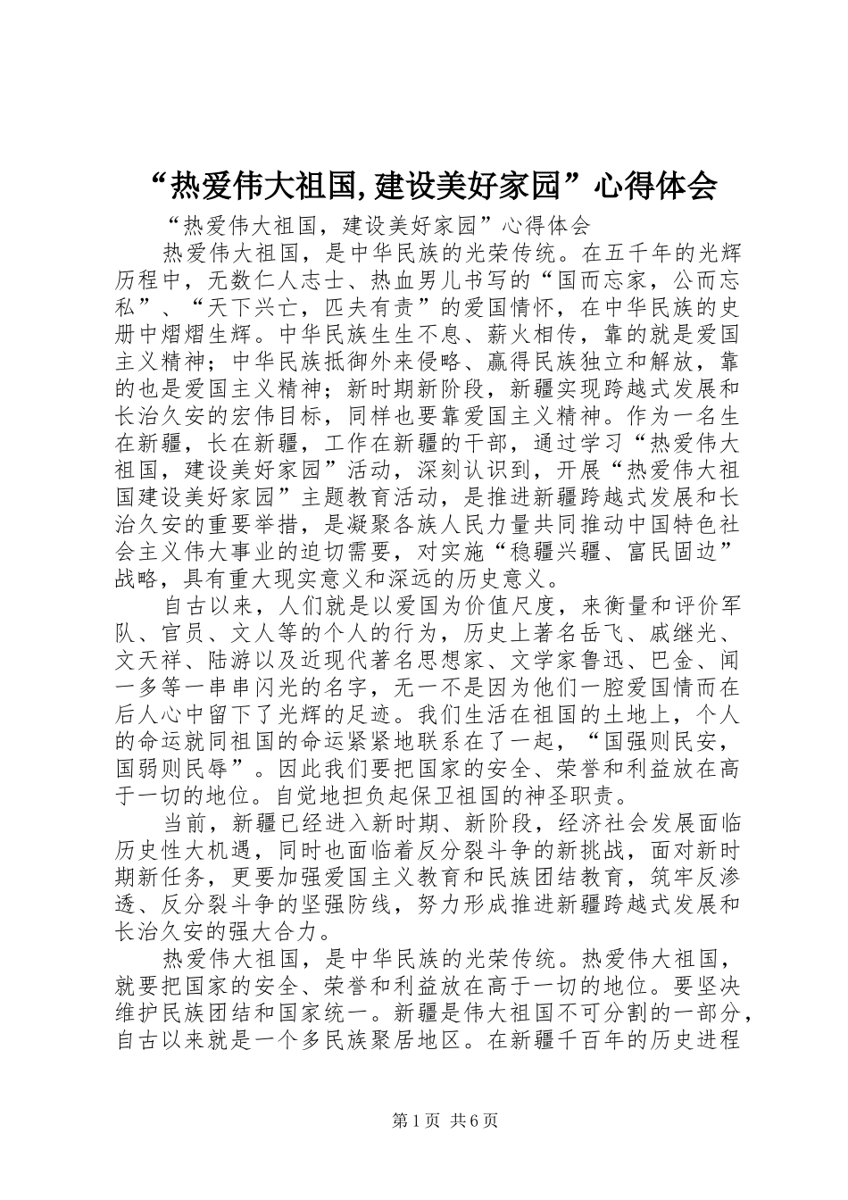 “热爱伟大祖国,建设美好家园”心得体会_第1页