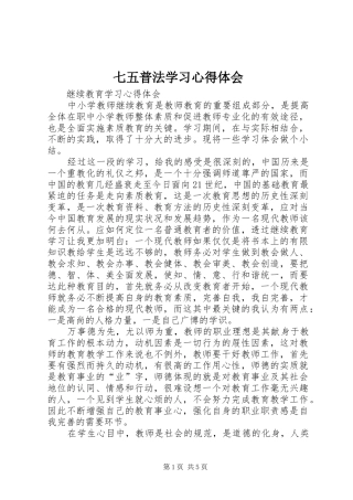 七五普法学习心得体会_2