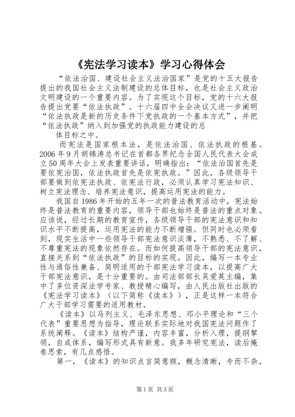 《宪法学习读本》学习心得体会_2_第1页