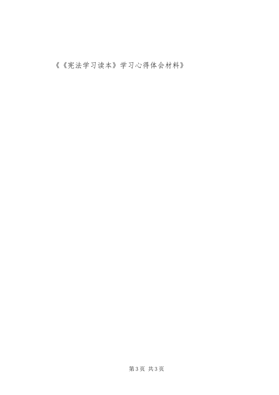 《宪法学习读本》学习心得体会_2_第3页