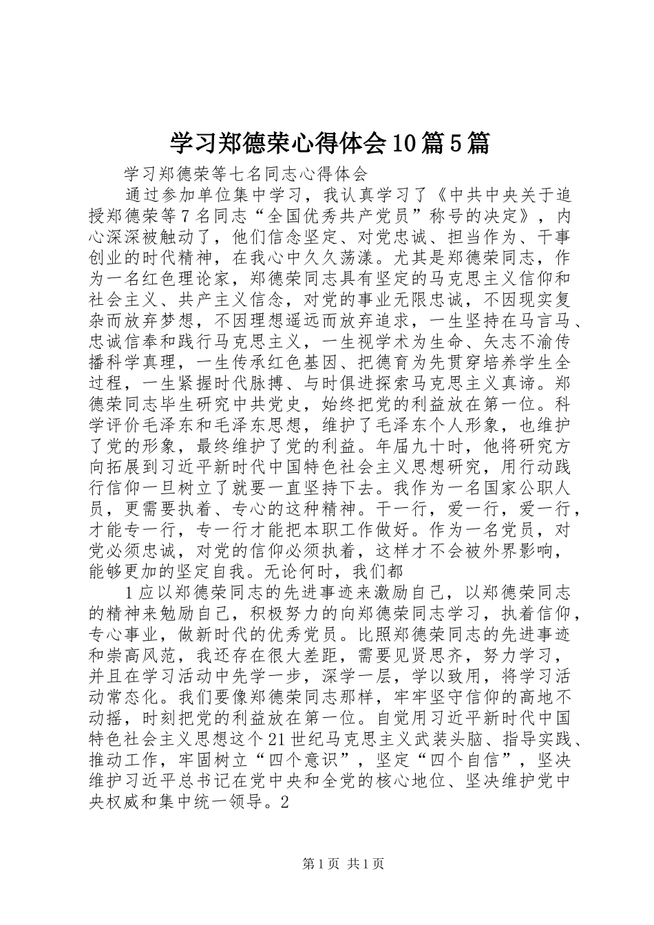 学习郑德荣心得体会10篇5篇_第1页