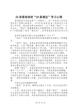 XX省委省政府“20条规定”学习心得