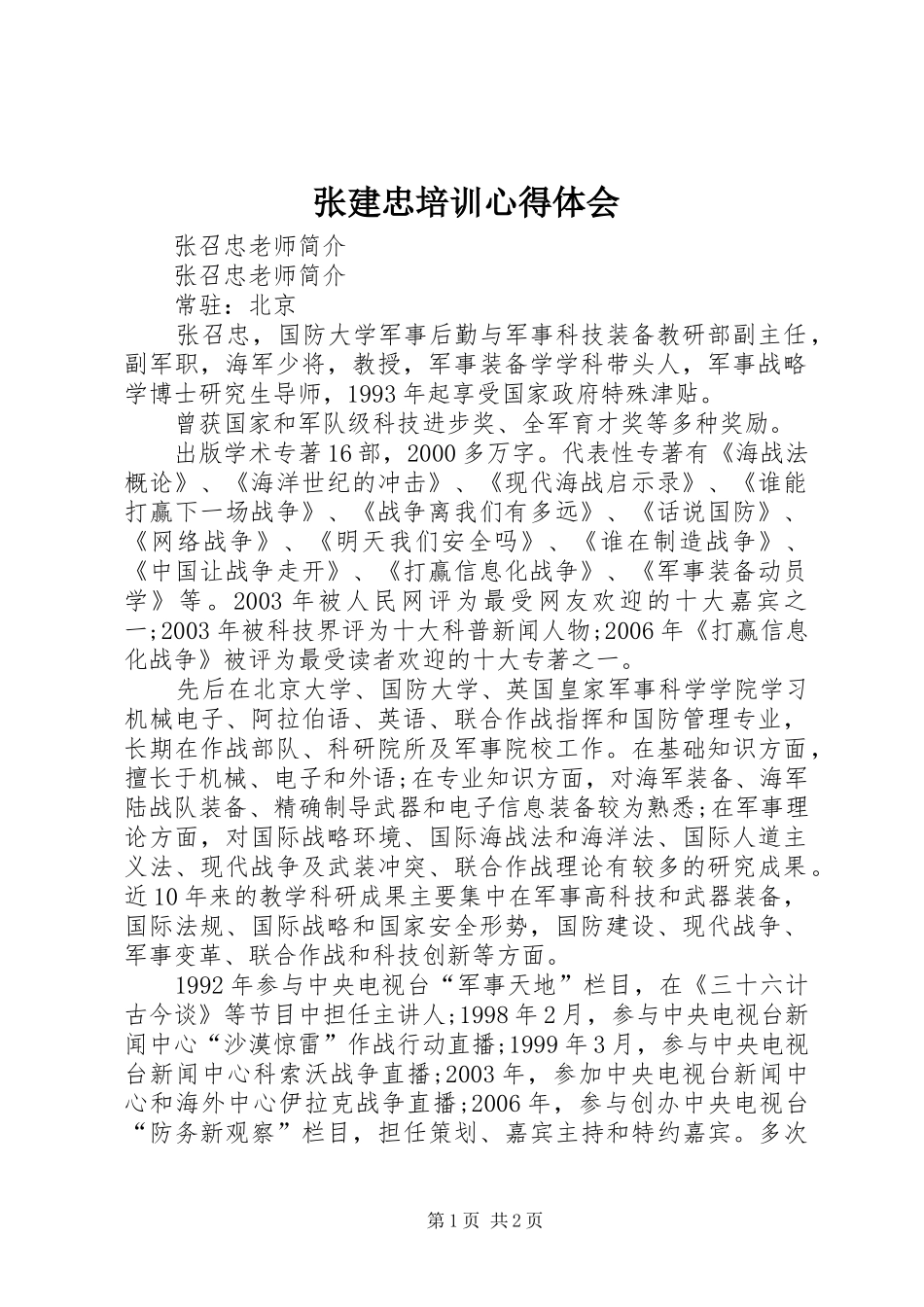 张建忠培训心得体会_第1页