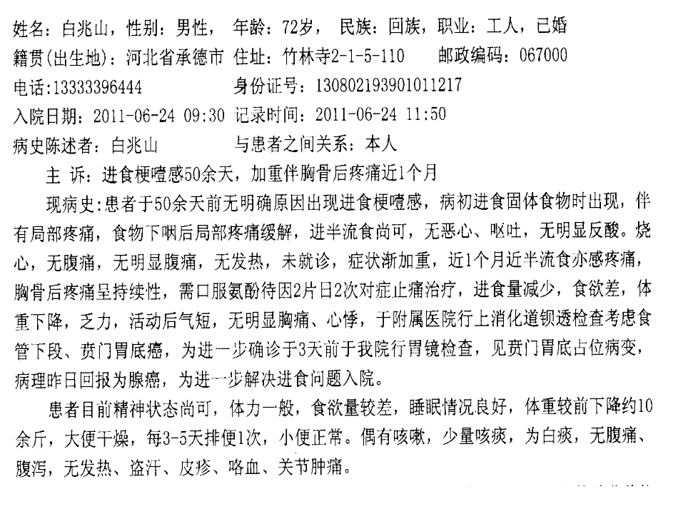 进食哽噎、胸骨后疼痛_第1页