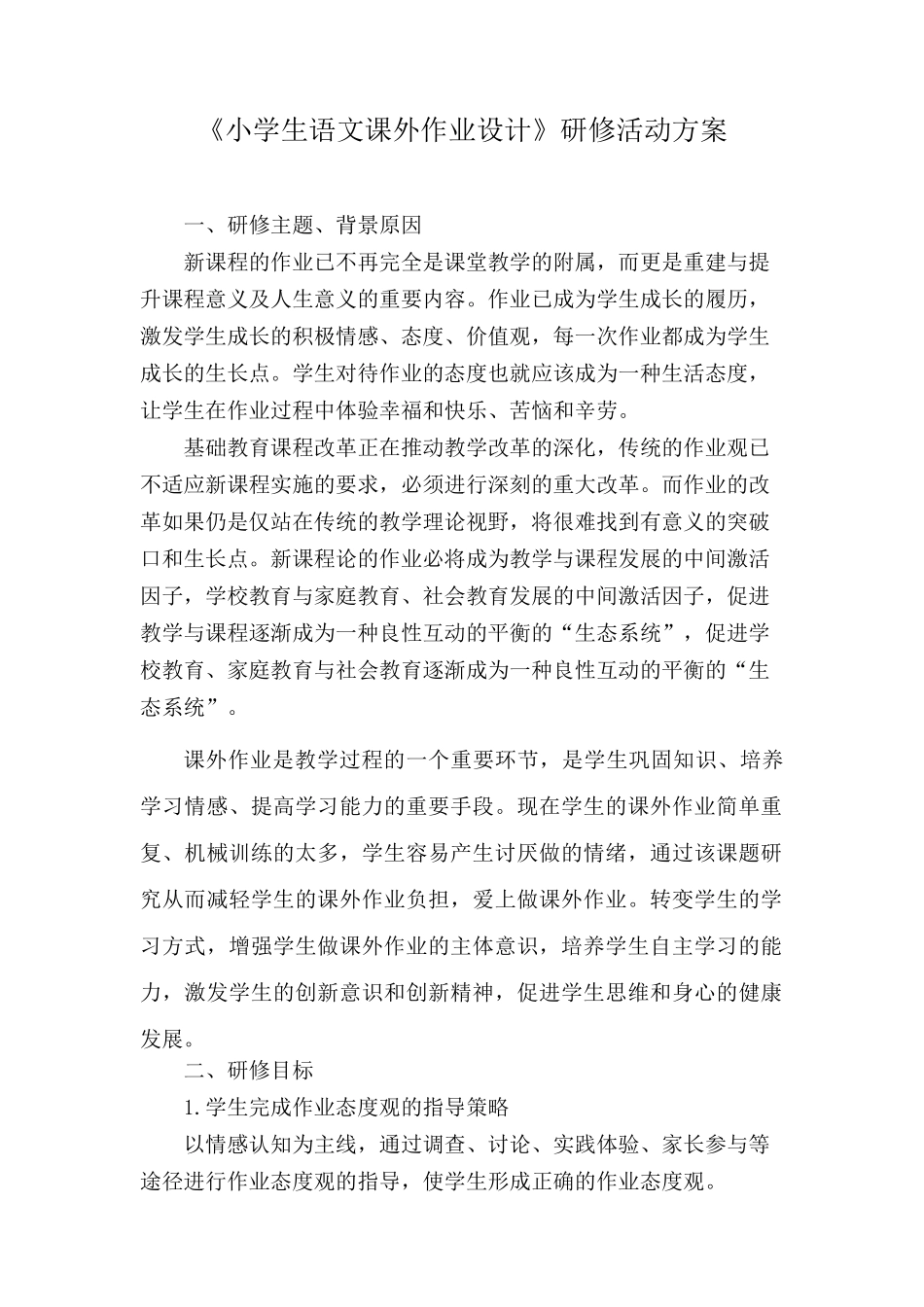 小学生课外作业设计与评价研究_第1页