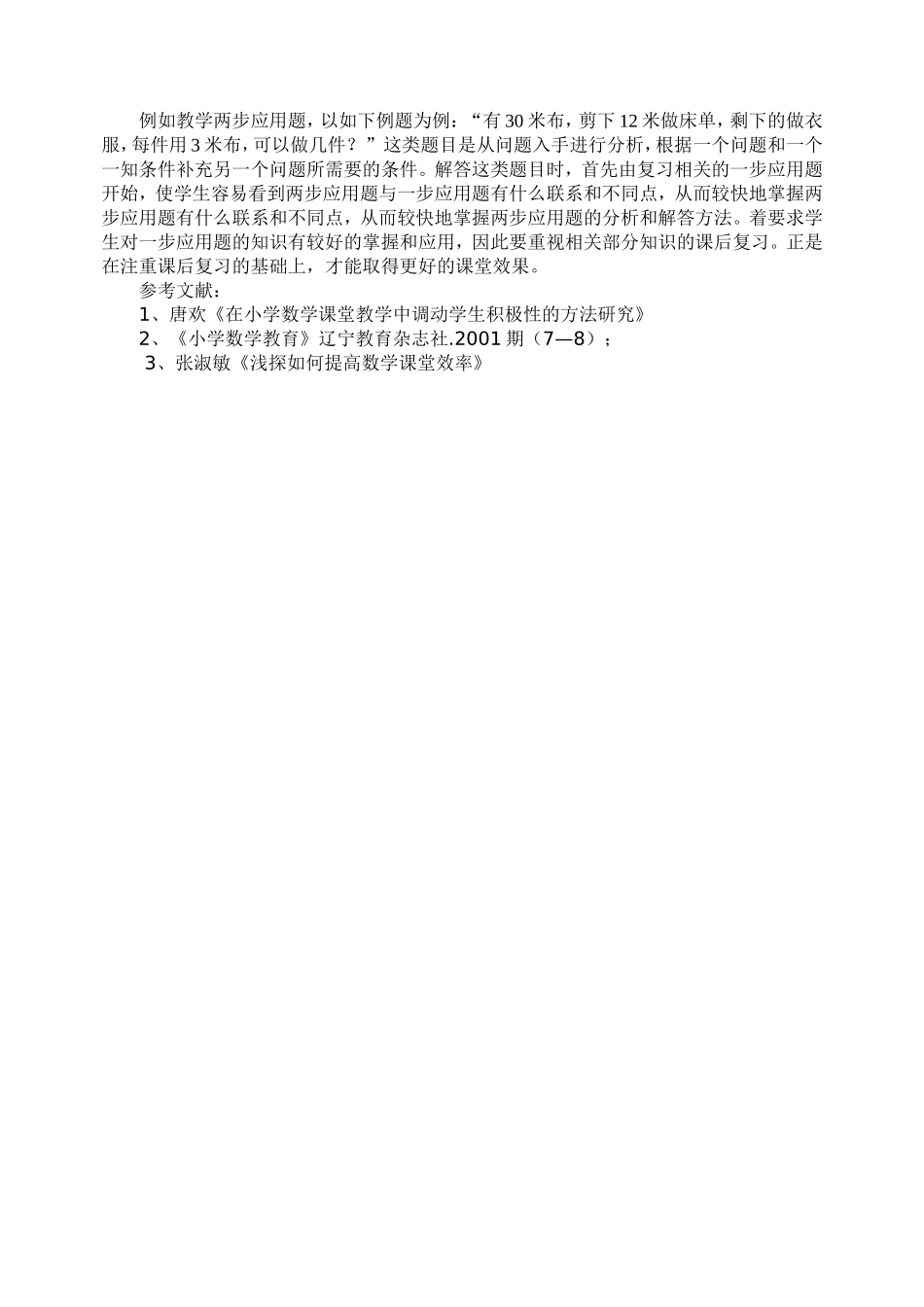 提高小学数学课堂教学效率的几点做法_第3页