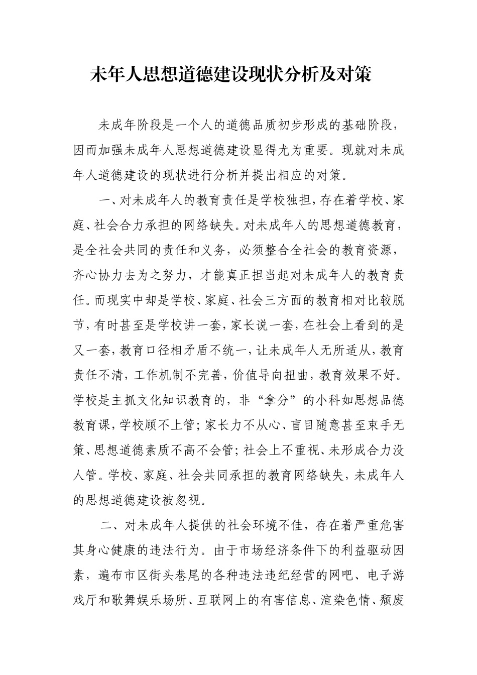 未成年人思想道德建设现状分析及对策_第1页