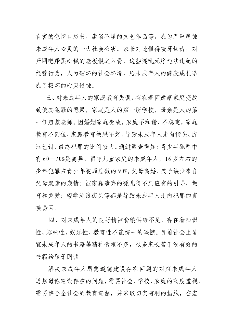 未成年人思想道德建设现状分析及对策_第2页