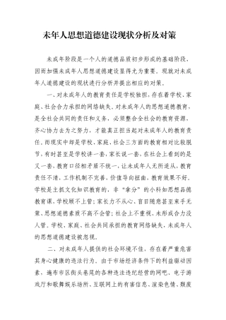 未成年人思想道德建设现状分析及对策