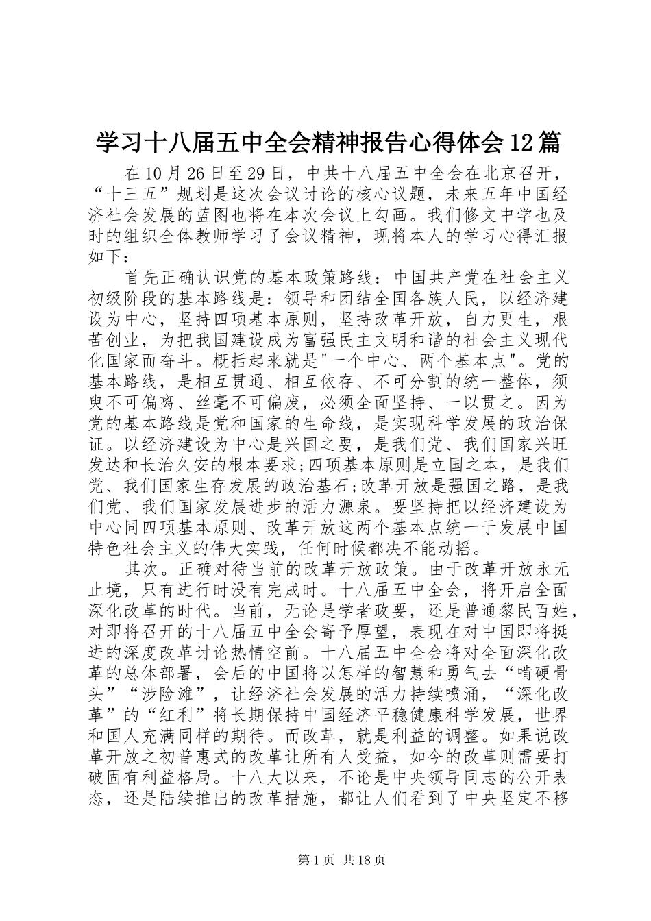 学习十八届五中全会精神报告心得体会12篇_第1页