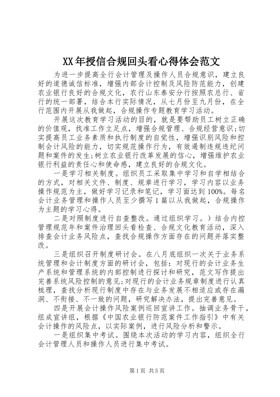 XX年授信合规回头看心得体会范文_第1页