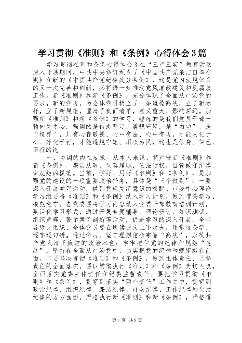 学习贯彻《准则》和《条例》心得体会3篇_第1页