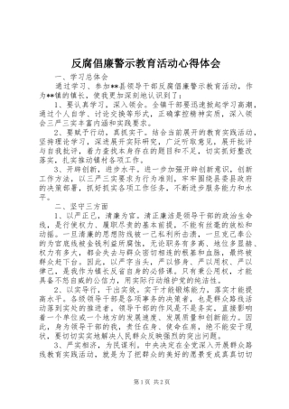 反腐倡廉警示教育活动心得体会 (20)