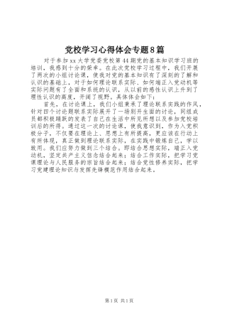 党校学习心得体会专题8篇