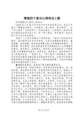 增强四个意识心得体会2篇 (2)
