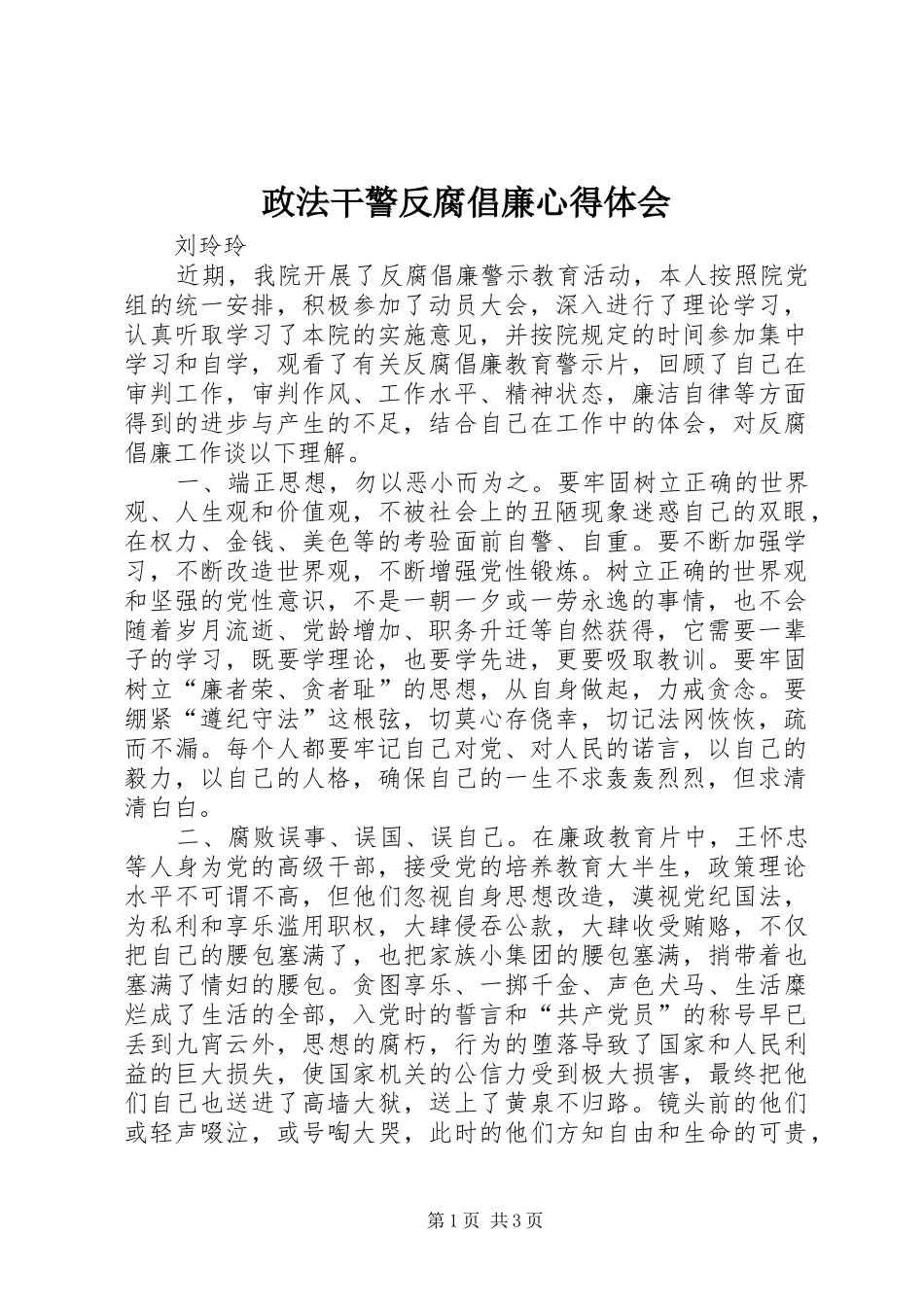 政法干警反腐倡廉心得体会_第1页