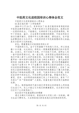 中医药文化进校园培训心得体会范文