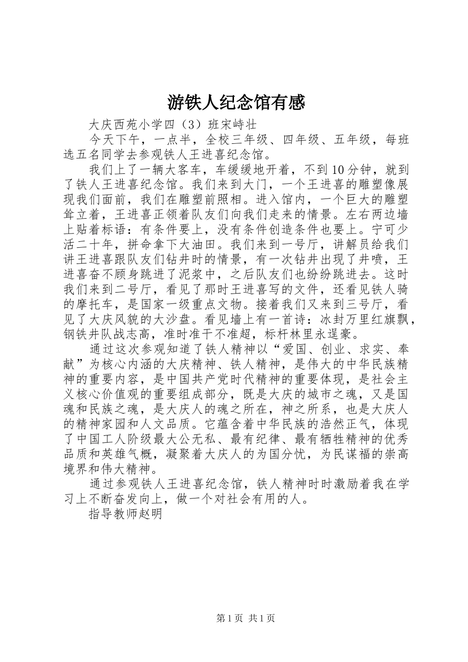 游铁人纪念馆有感_第1页