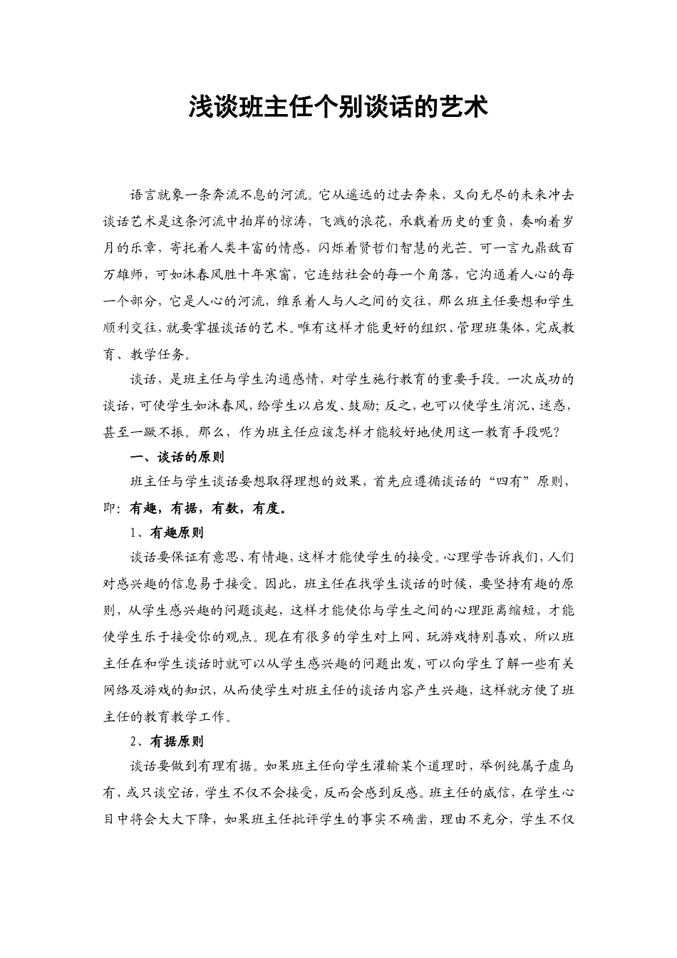 浅谈班主任个别谈话的艺术 (2)_第1页