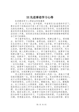 XX先进事迹学习心得