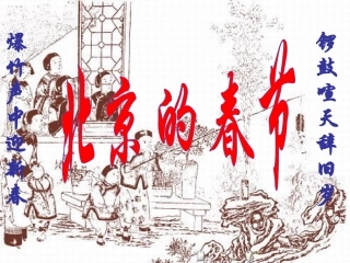 六年级语文下册《北京的春节》PPT课件之五（人教新课标）