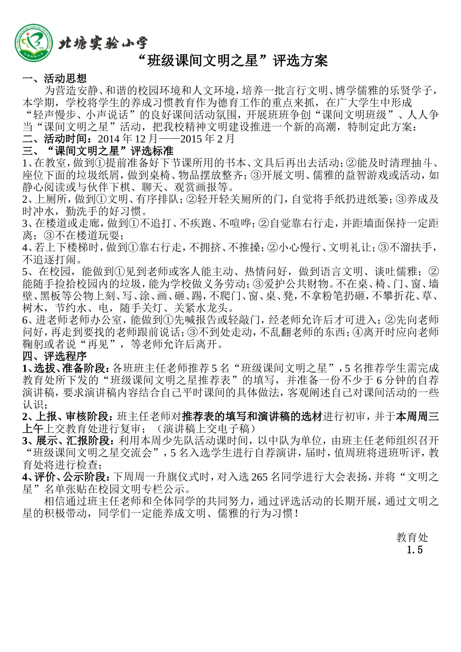 北塘实验小学“班级课间文明之星”评选方案_第1页