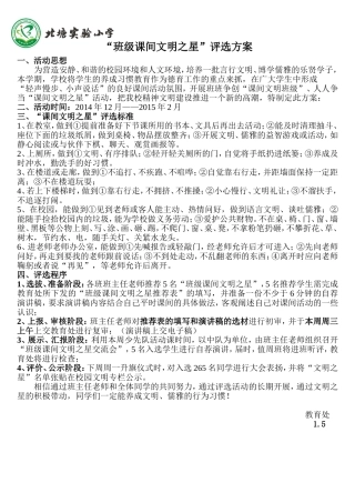 北塘实验小学“班级课间文明之星”评选方案