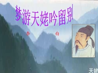 梦游天姥吟留别课件