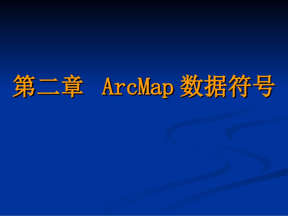 第二章 ArcMap数据符号.ppt_第1页
