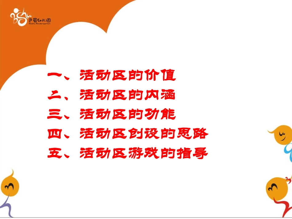 (讲课稿）(3-6岁儿童学习与发展指南》指引下的活动区创设2011112_第2页