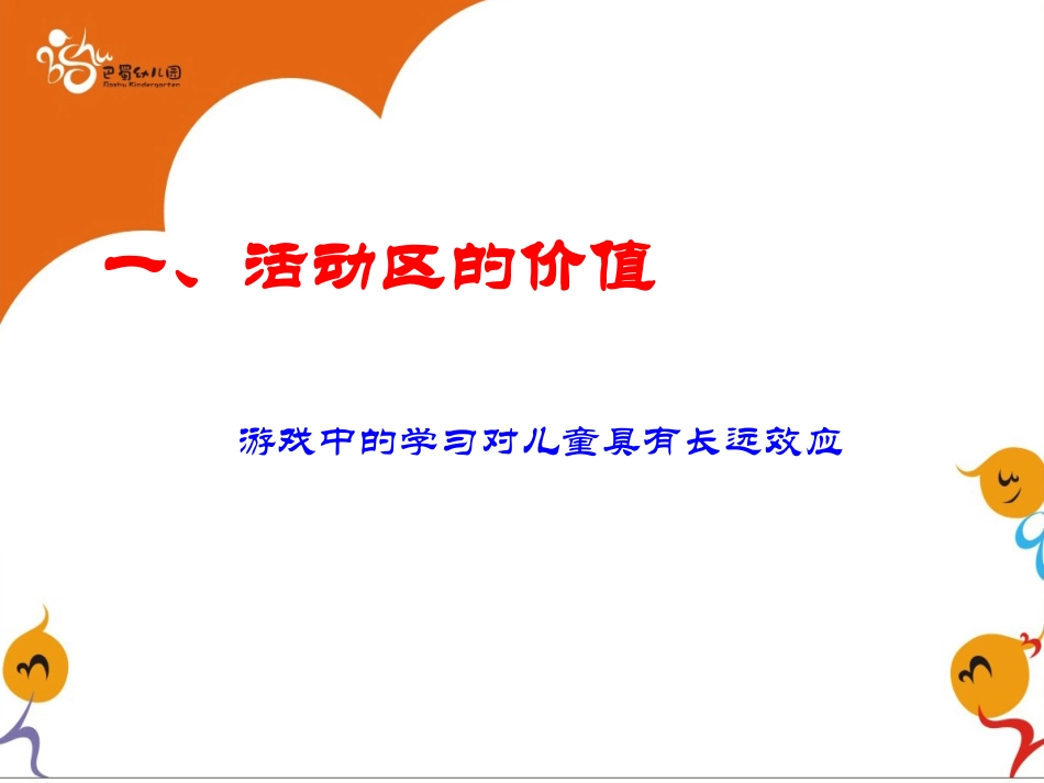 (讲课稿）(3-6岁儿童学习与发展指南》指引下的活动区创设2011112_第3页