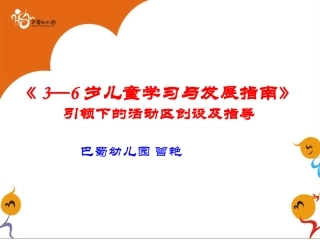 (讲课稿）(3-6岁儿童学习与发展指南》指引下的活动区创设2011112