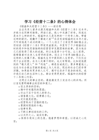 学习《经营十二条》的心得体会