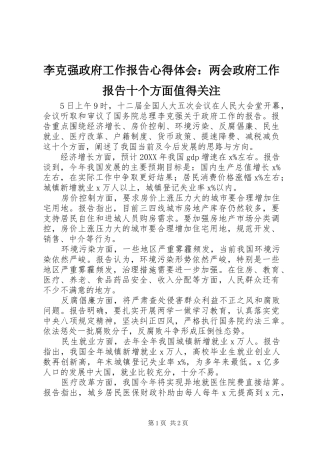 李克强政府工作报告心得体会：两会政府工作报告十个方面值得关注