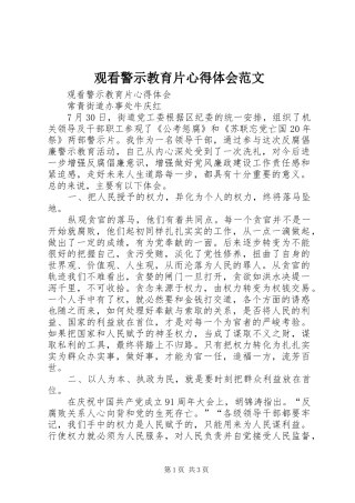 观看警示教育片心得体会范文