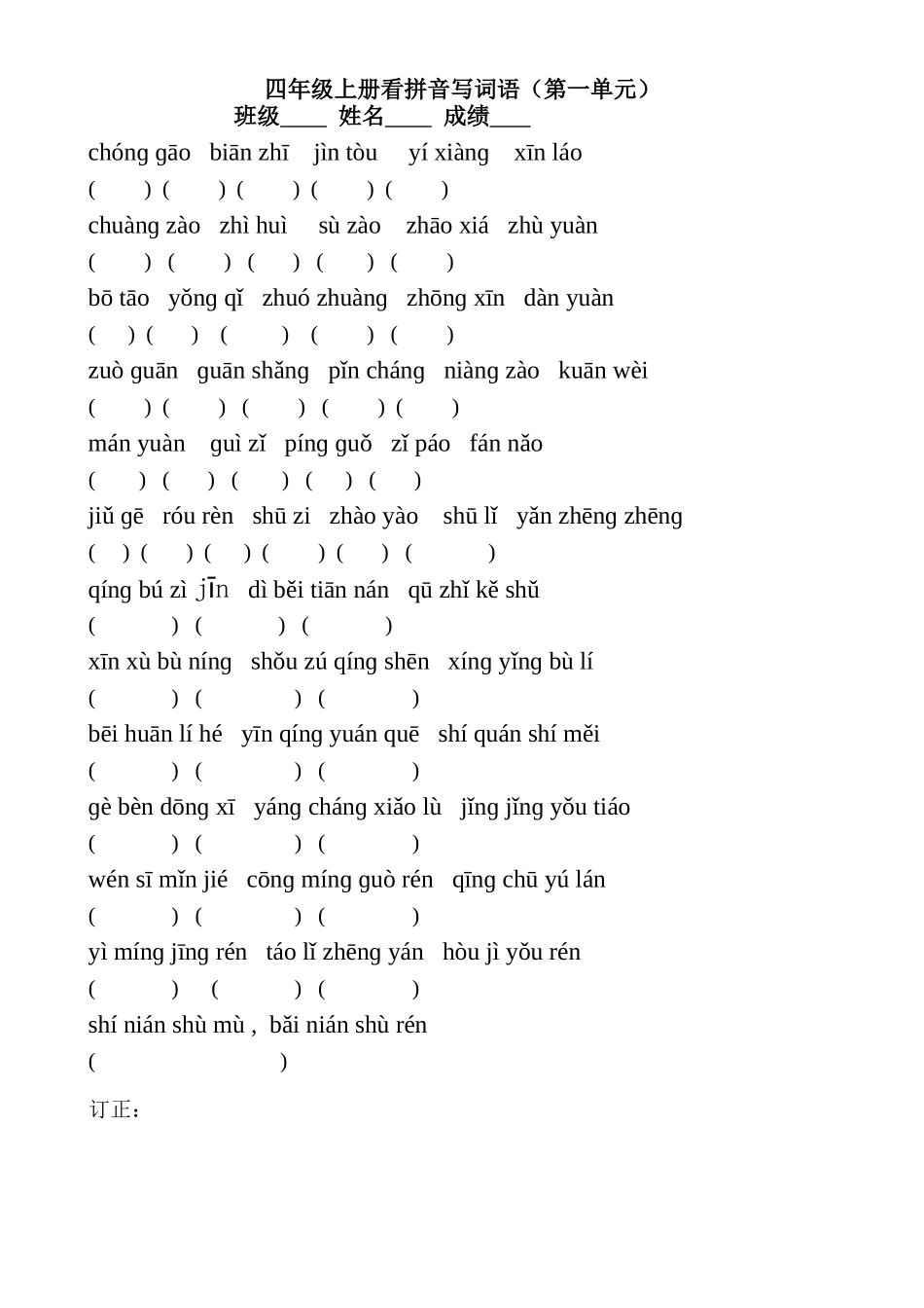 苏教版小学语文四年级上册看拼音写词语及答案_第1页