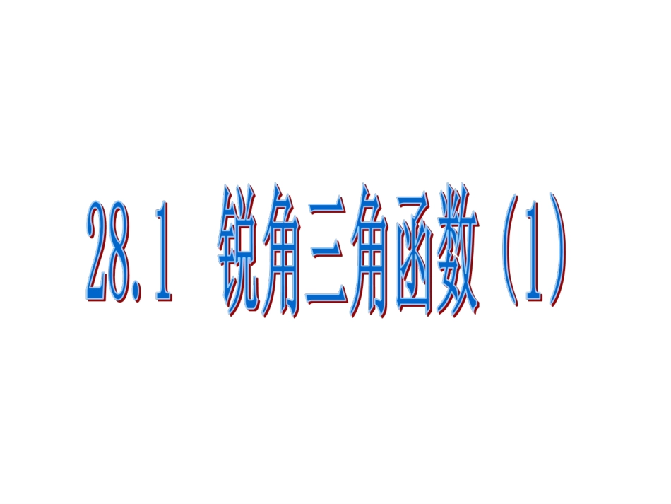 锐角三角函数()_第1页