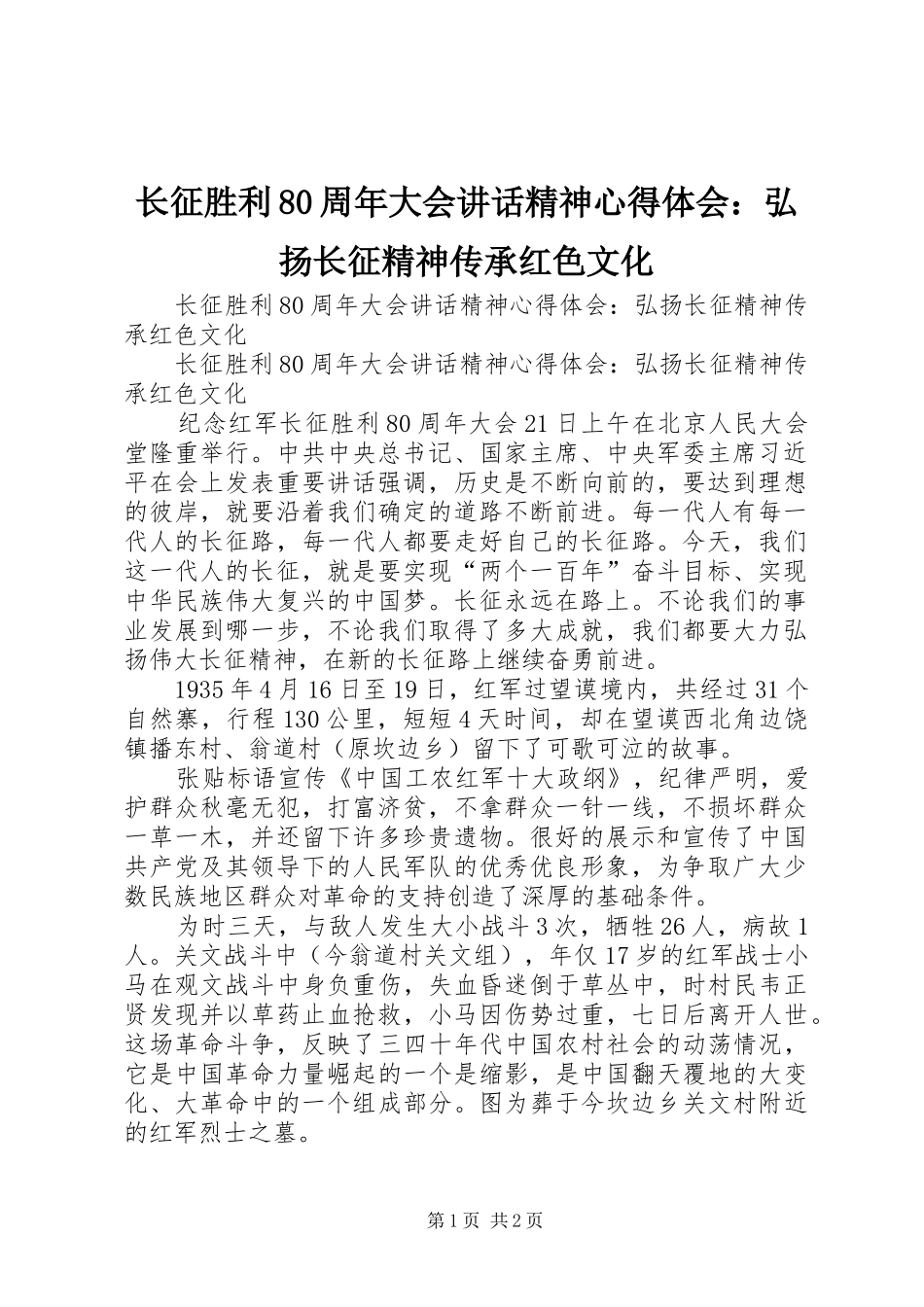 长征胜利80周年大会讲话精神心得体会：弘扬长征精神传承红色文化_第1页