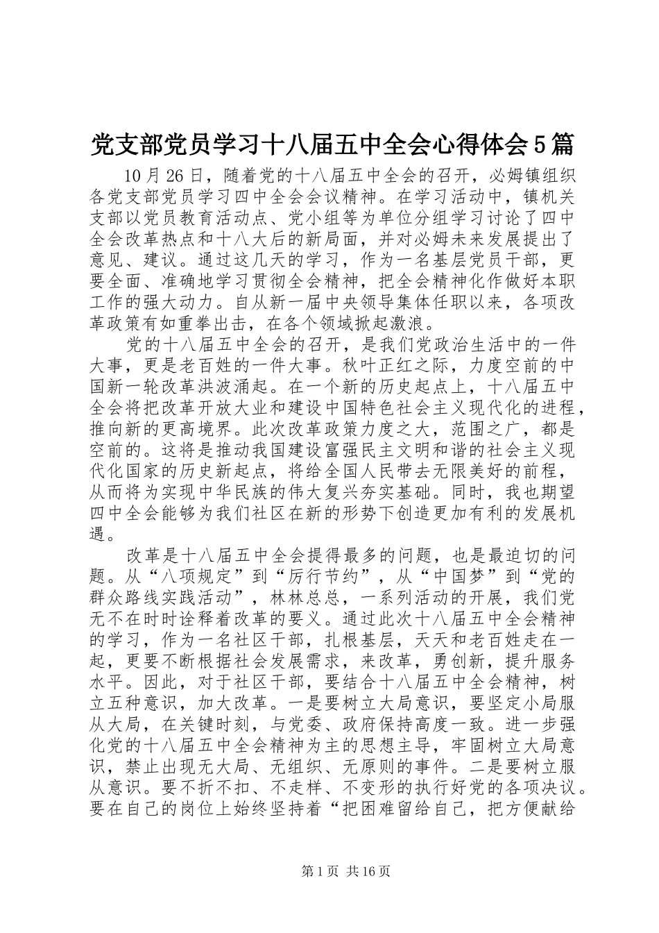 党支部党员学习十八届五中全会心得体会5篇_第1页