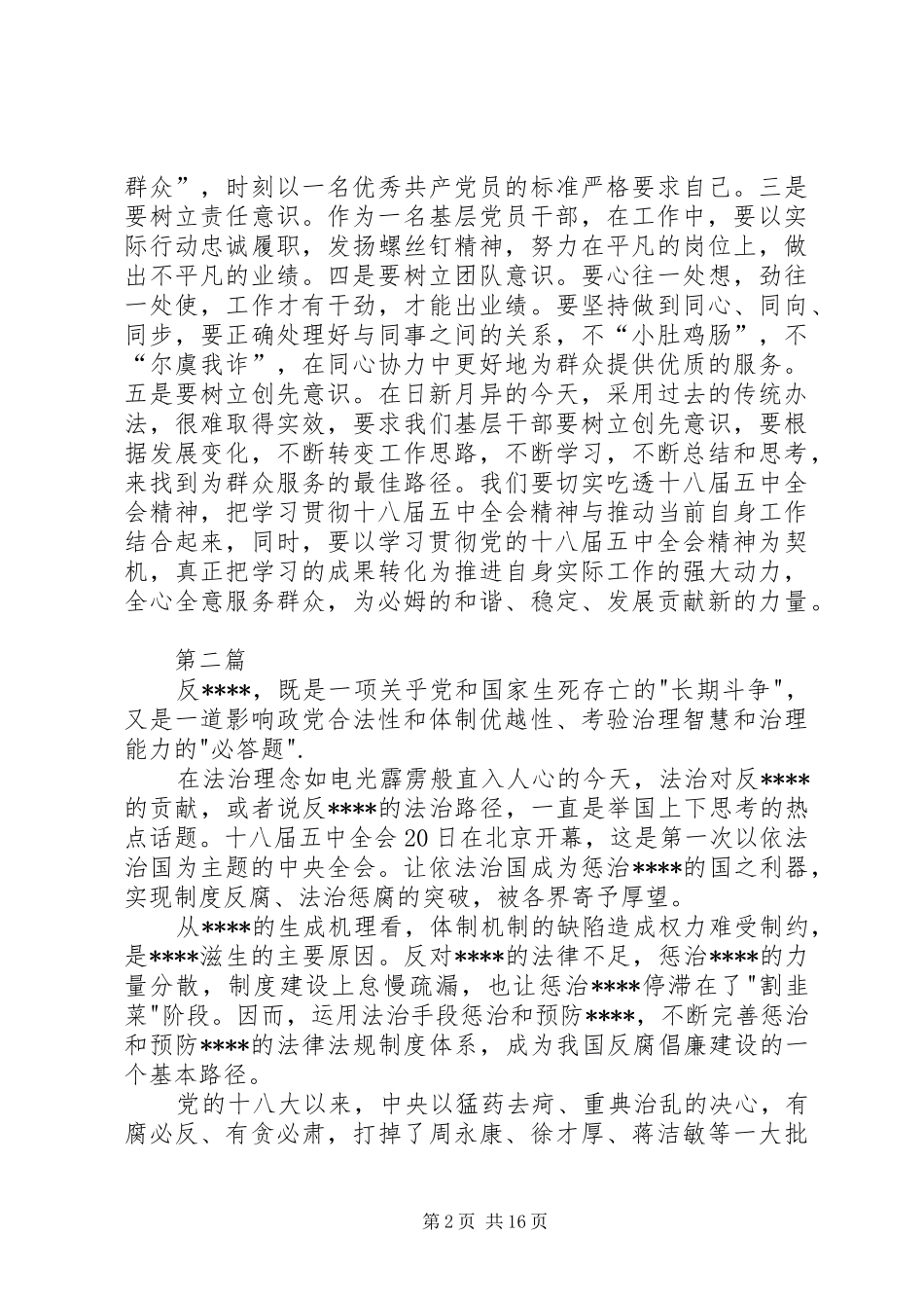 党支部党员学习十八届五中全会心得体会5篇_第2页