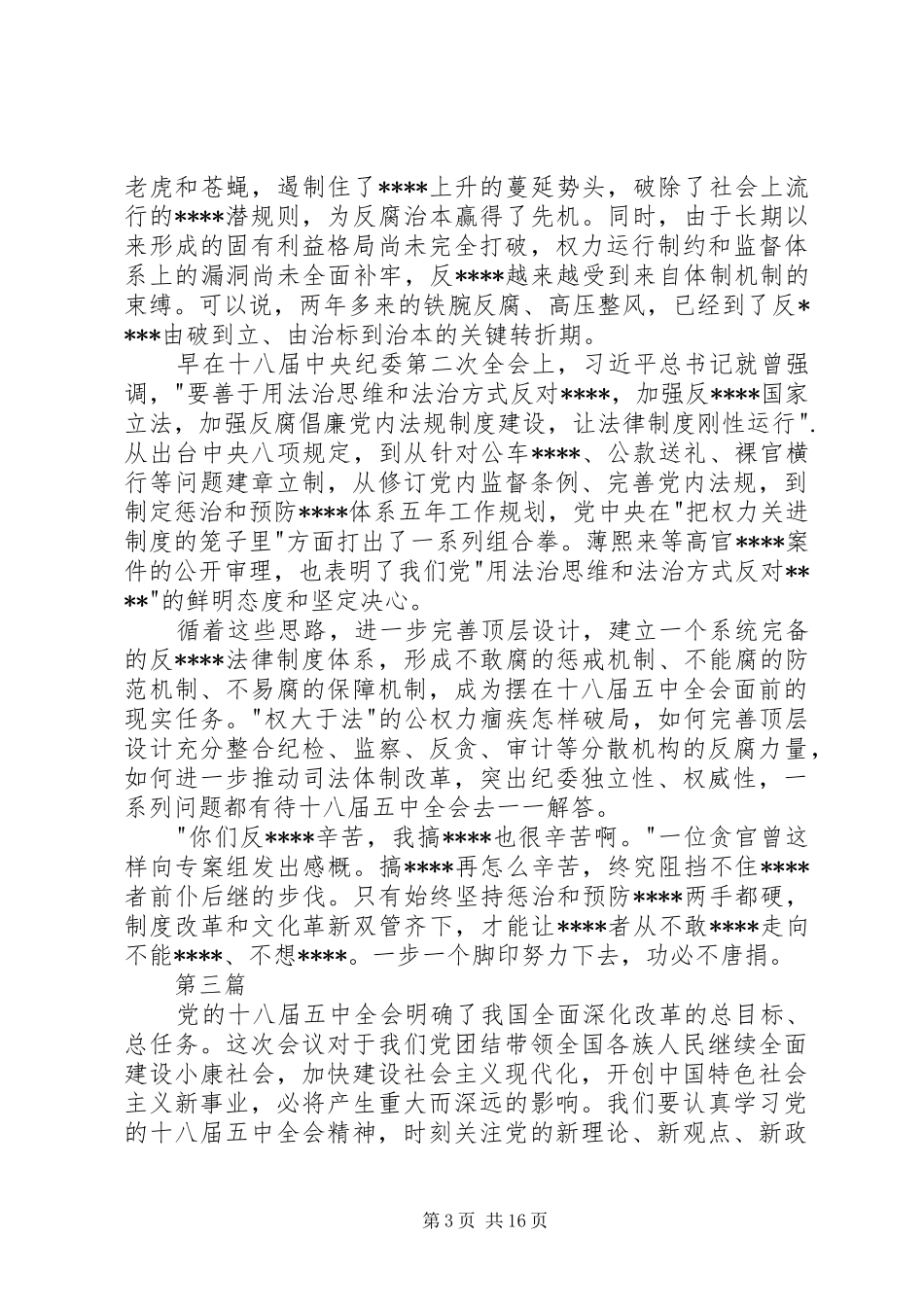 党支部党员学习十八届五中全会心得体会5篇_第3页