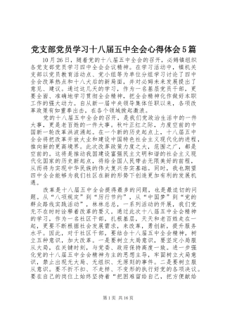 党支部党员学习十八届五中全会心得体会5篇