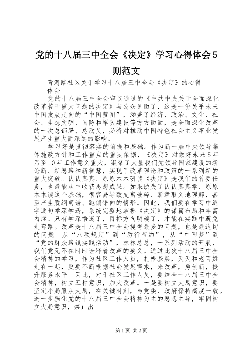 党的十八届三中全会《决定》学习心得体会5则范文_第1页