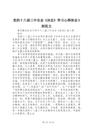 党的十八届三中全会《决定》学习心得体会5则范文