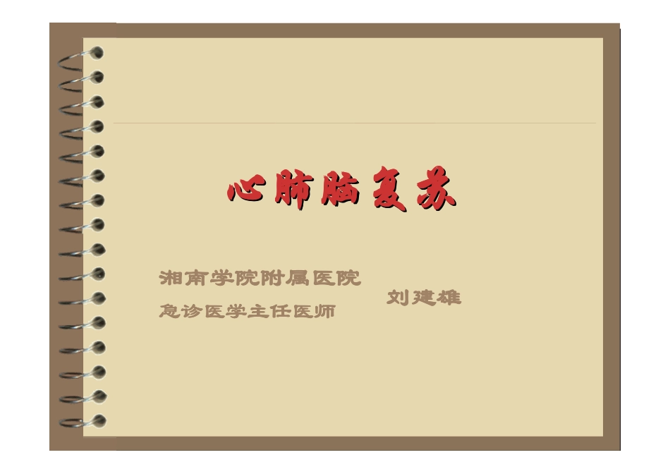 心肺脑复苏-liujianhs_第1页