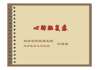 心肺脑复苏-liujianhs