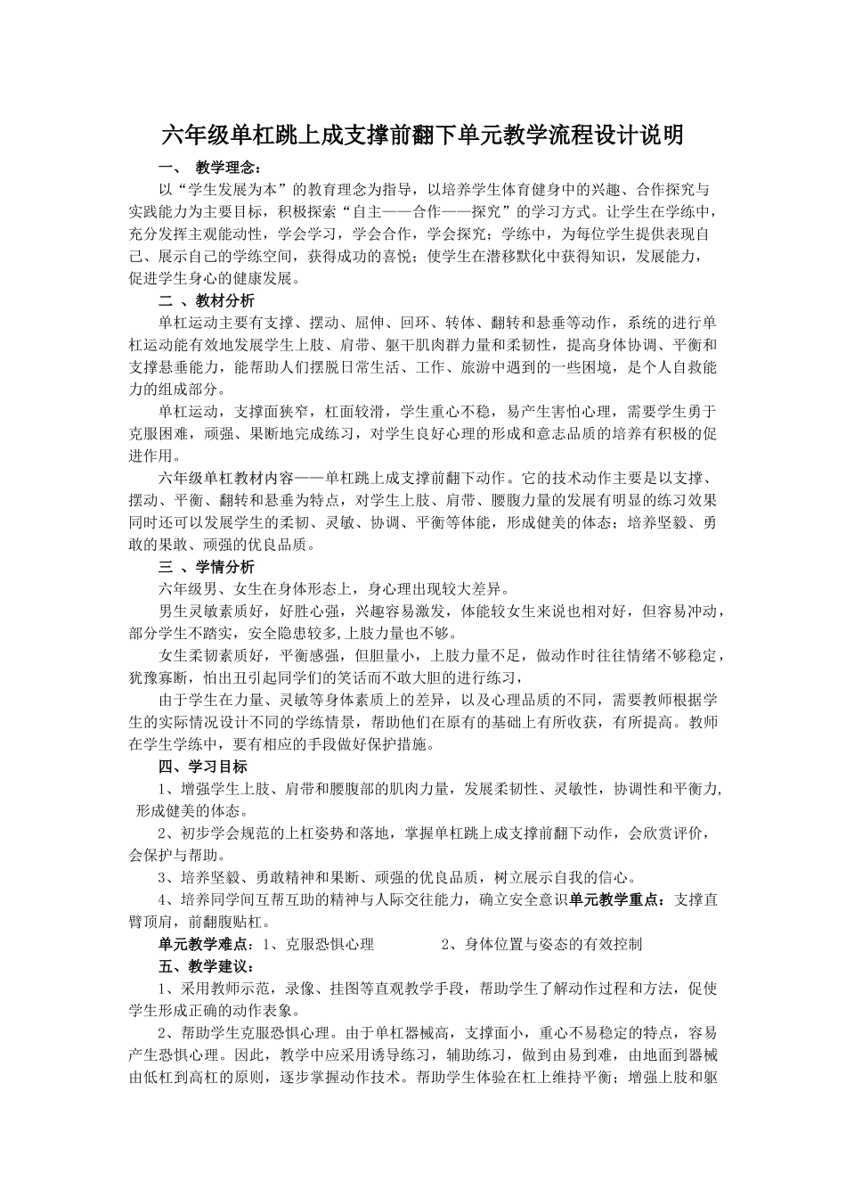 六年级单杠跳上成支撑前翻下单元教学流程设计说明0_第1页