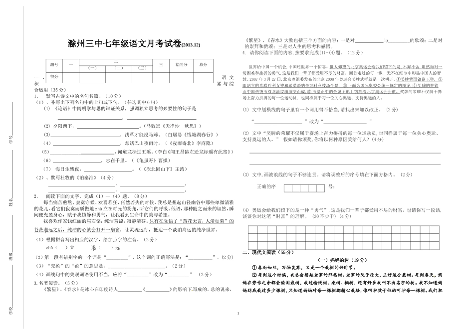 滁州三中七年级语文月考试卷(201312_第1页