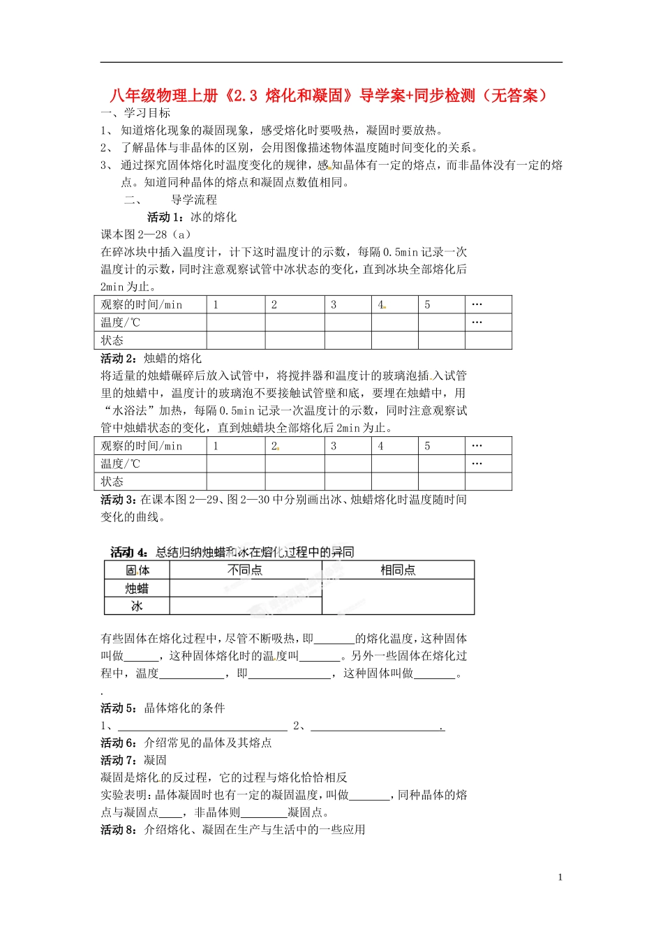 八年级物理上册《23熔化和凝固》导学案+同步检测（无答案）（新版）苏科版_第1页